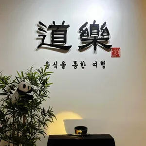 도락 리뷰 사진
