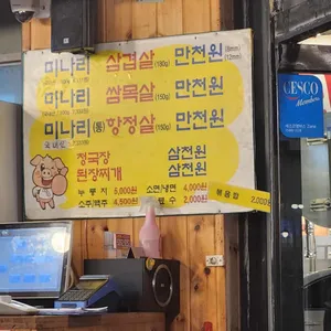 미나리삼겹살 리뷰 사진