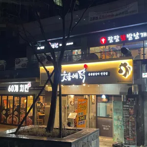 숯불의 닭 리뷰 사진