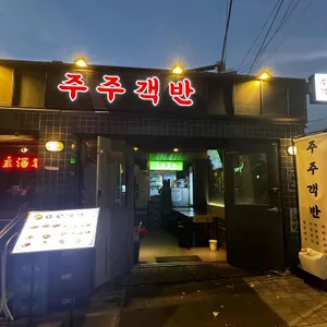 문래주주객반 리뷰 사진