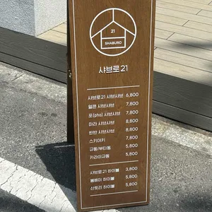 샤브로21 리뷰 사진