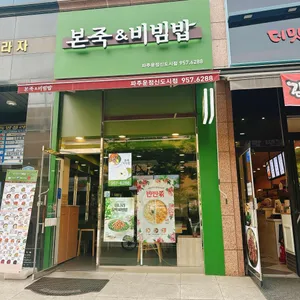 본죽&비빔밥cafe 리뷰 사진