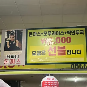 티파니돈까스 리뷰 사진