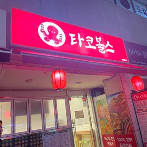 타코볼스 리뷰 사진