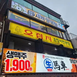 오첨지 대표 사진