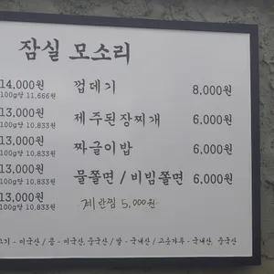 잠실 모소리 리뷰 사진