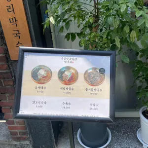 주문진교항리막국수 리뷰 사진