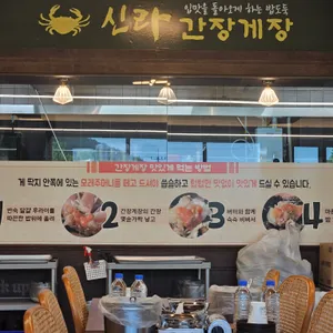 신라간장게장 리뷰 사진
