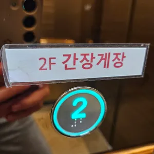 명현만간장게장무한리필 리뷰 사진