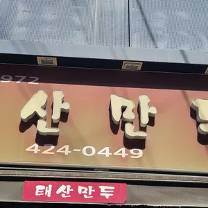 태산만두 리뷰 사진