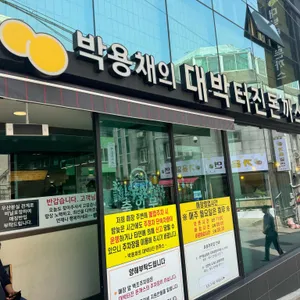 박용채의 대박터진돈까스 리뷰 사진