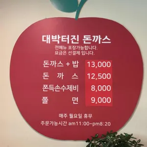 박용채의 대박터진돈까스 리뷰 사진