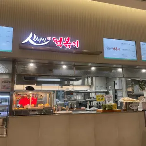 신서방 떡볶이 리뷰 사진