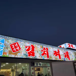 대관령김치찌개집 리뷰 사진
