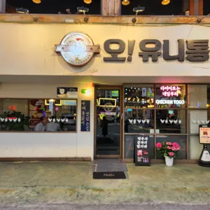 오유니통닭 리뷰 사진