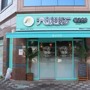 월남면반 리뷰 사진