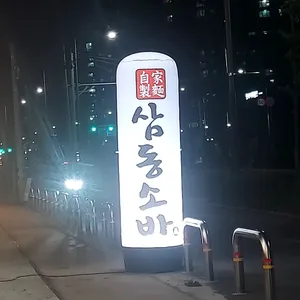 삼동소바 리뷰 사진