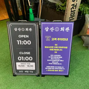 삼산회관 리뷰 사진