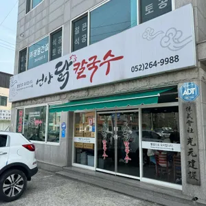 언양닭칼국수 리뷰 사진