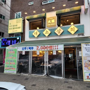 대소상회 리뷰 사진