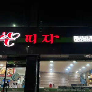 수피자 리뷰 사진