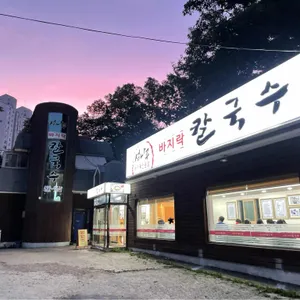 섬나루 바지락칼국수 리뷰 사진