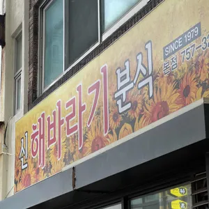 신해바라기 리뷰 사진