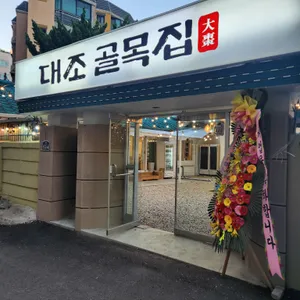 대조골목집 리뷰 사진