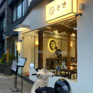 온센 리뷰 사진