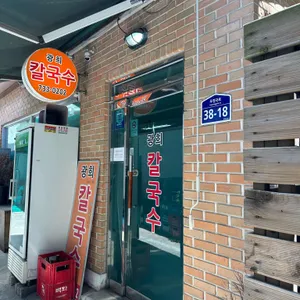 광희칼국수 대표 사진