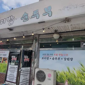 또먹세순두부 리뷰 사진