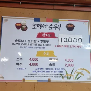 또먹세순두부 리뷰 사진