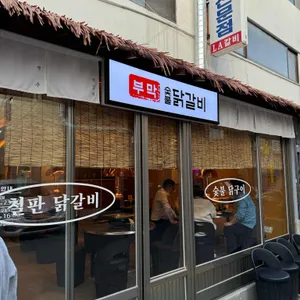 부막숯불닭갈비 대표 사진