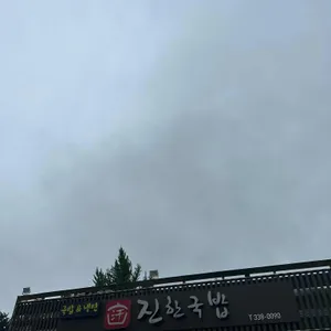 진한국밥내포점 리뷰 사진