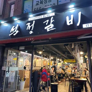 석정갈비 리뷰 사진
