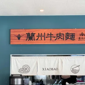 샤오바오우육면 리뷰 사진