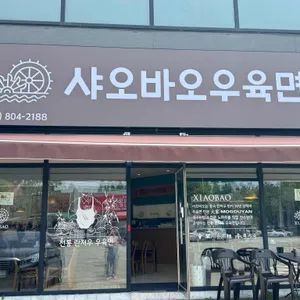 샤오바오우육면 리뷰 사진