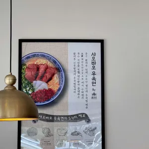 샤오바오우육면 리뷰 사진