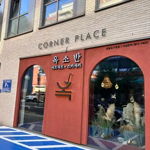 옥소반 리뷰 사진