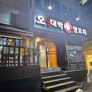 오대박양꼬치 리뷰 사진