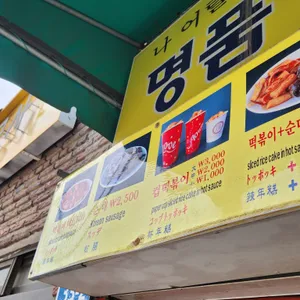 명품삼청동떡볶이 리뷰 사진