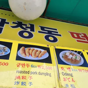 명품삼청동떡볶이 리뷰 사진
