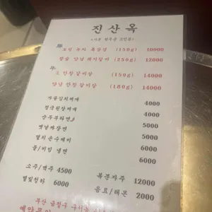 진산옥 리뷰 사진