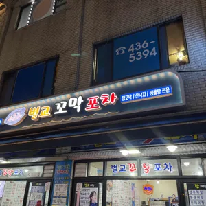 벌교꼬막포차 리뷰 사진