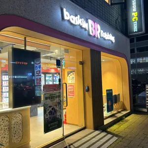 배스킨라빈스 사진 2