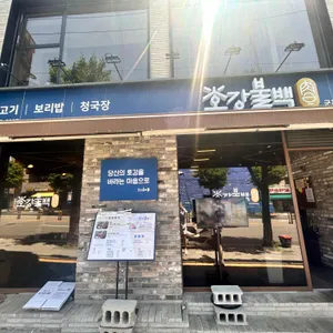 호강불백 리뷰 사진
