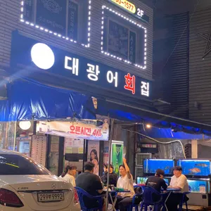 대광어회집 리뷰 사진