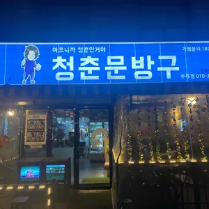 청춘문방구 리뷰 사진