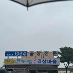 할머니딸 곱창마을 리뷰 사진