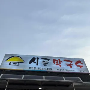 시골막국수 리뷰 사진